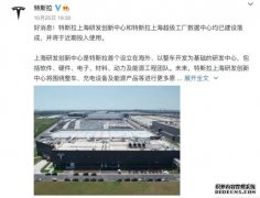 特斯拉上海研发中心和数据中心将于近期投入使用