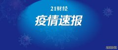 深圳新增本土确诊1例，两区域调为中风险！西安出现1传43，河南疫情已波及3地9市