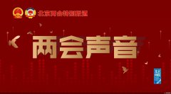 两会声音|市政协委员、拉卡拉集团董事长孙陶然：建议长安链金融场景应用纳入北京“监管沙箱”试点