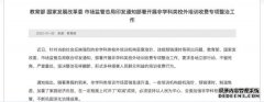 教育部等三部门印发通知部署开展非学科类校外培训收费专项整治工作