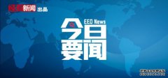 2月17日要闻回顾｜国家发改委、市场监管总局赴青岛开展铁矿石市场联合监管调研；浙江：大学生创业失败，贷款10万以下政府代偿